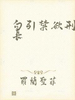 勾引禁欲刑警队长