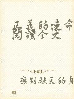 正义的使命免费阅读全文