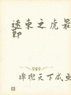 远东之虎最新章节