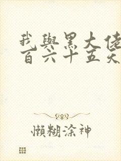 我与黑大佬的三百六十五天2