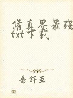 修真界最强坑神txt下载