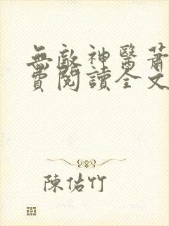 无敌神医萧轩免费阅读全文