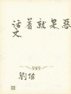 活着就是恶心全文