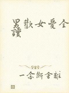 男欢女爱全文阅读