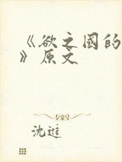 《欲之国的太子》原文