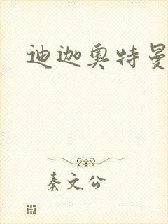 迪迦奥特曼小说