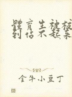 体育生被校草做到站不起来