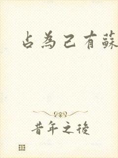 占为己有苏静初