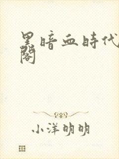 黑暗血时代笔趣阁