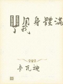 妽妽用身体满足了我