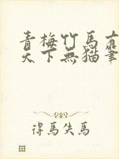 青梅竹马有时尽天下无猫笔趣阁