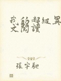 我的超级异能全文阅读