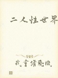 二人性世界