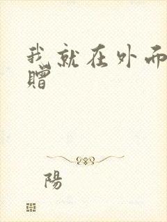我就在外面赠一赠