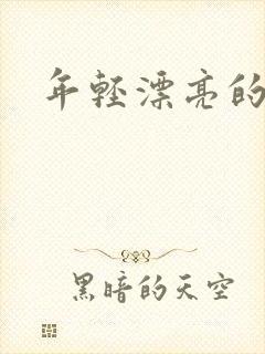 年轻漂亮的后妈