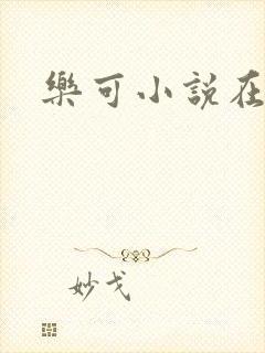 乐可小说在线