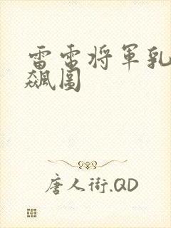 雷电将军乳液狂飙图