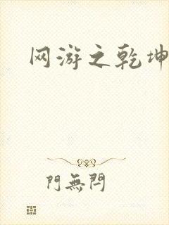 网游之乾坤无极