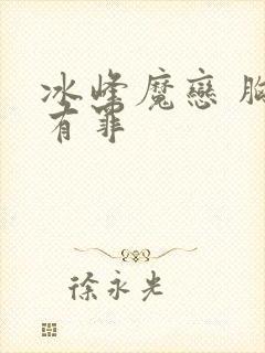 冰峰魔恋 胸大有罪