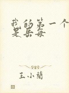 我的第一个女人是岳每