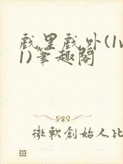 戏里戏外(1v1)笔趣阁