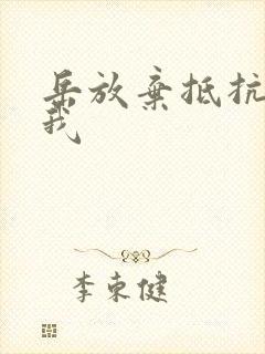 岳放弃抵抗迎合我