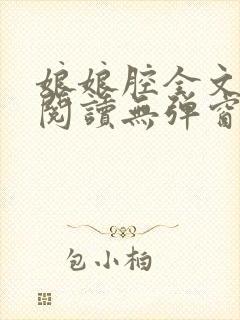 娘娘腔全文免费阅读无弹窗笔趣阁