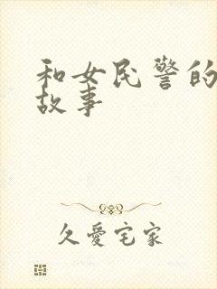和女民警的浪漫故事