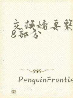 交换娇妻系列38部分