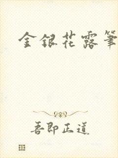 金银花露笔趣阁