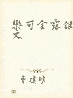 乐可金露银花全文