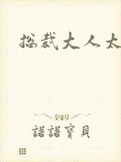 总裁大人太勇猛