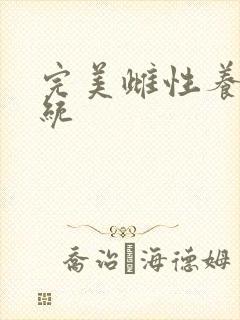 完美雌性养成系统