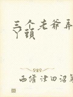 三个老爷弄一个丫头