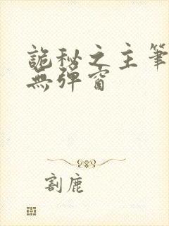 诡秘之主笔趣阁无弹窗