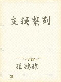 交换系列