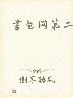 书包网第二