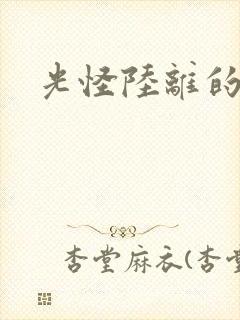 光怪陆离的世界