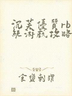 沉芙优质rb系统游戏攻略系统