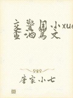 交警用小xue查酒驾文