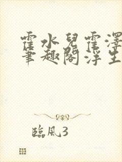 霍水儿霍泽小说笔趣阁浮生墨