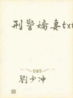 刑警娇妻txt