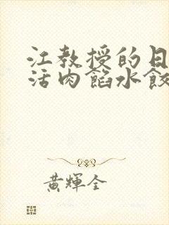 江教授的日常生活肉馅水饺