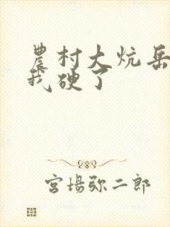 农村大炕岳看到我硬了