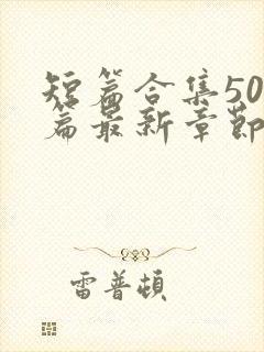 短篇合集500篇最新章节笔趣阁免费阅读