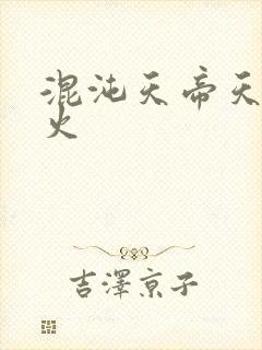 混沌天帝天地大火