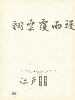 翻云覆雨逐艳曲