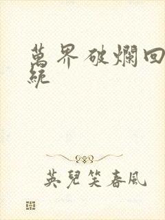 万界破烂回收系统