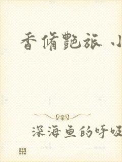 香修艳旅 小说