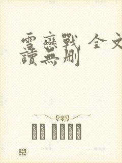 雪恋战 全文阅读无删